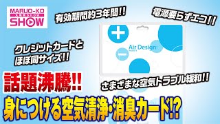 身につける空気清浄・消臭カード『エアデザインカード』クレジットカードとほぼ同じサイズ!!電源要らずで有効期限3年間!?