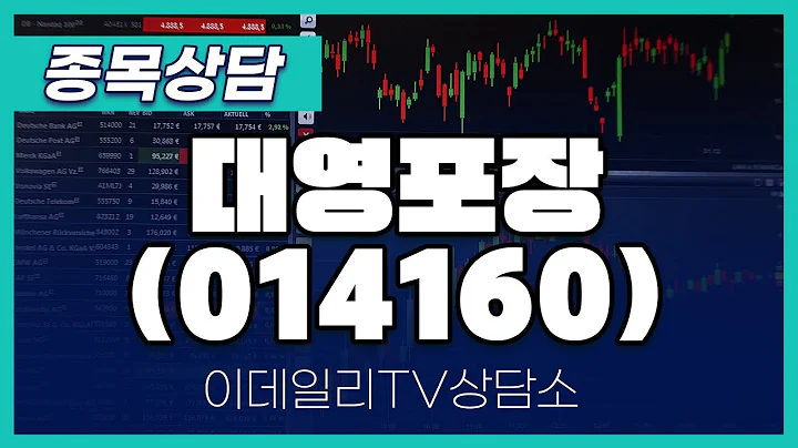 대영포장(014160) - 종목상담 황민혁 멘토 (20250110)