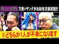 【万発×ヤング実戦】Pシン・エヴァで万発×ヤングがお財布交換実戦!!!【またもや一触即発展開!?】