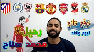 ملخص مباراة ليفربول وريال مدريد اليوم 3 1 هدف محمد صلاح