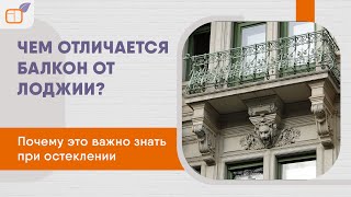 Чем отличаются балкон и лоджия? Какие вопросы возникают при остеклении балконов и лоджий?