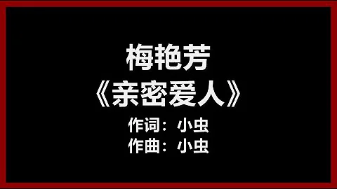 【原唱】 梅艳芳 - 《亲密爱人》 [歌词]