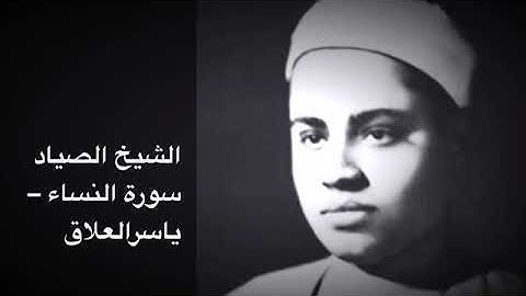 الشيخ الصياد سورة النساء من نوادره الرائعه