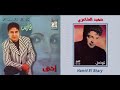 حميد الشاعري فارس عنيد زاي الريح والموج من البوم إنتي 1989