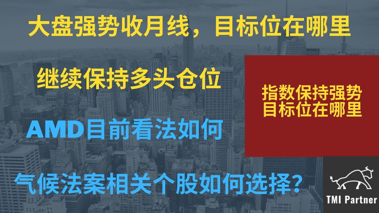 【美股分析】大盘强势收月线，标普看到哪里？继续保持波段多头仓位！AMD近期目标价在哪里？气候法案相关个股如何选择？点击下方网站链接加入美股投资群！