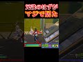 負けそうになってて草ｗ【フォートナイト/FORTNITE】#shorts