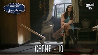Танька і Володька - 10 серия | Комедийный сериал