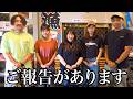 このタイミングで皆様にご報告があります。