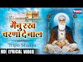       mainu rakh charan de naal  guru bhajan  guru ke bhajan  wahe guru bhajan