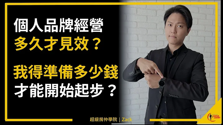 【業務｜網路行銷】個人品牌經營多久才會有效？有保證成效嗎？需要花多少錢買設備才能開始？還有什麼隱藏成本嗎？｜業務品牌學院 - 天天要聞