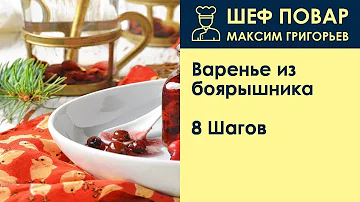 Варенье из боярышника . Рецепт от шеф повара Максима Григорьева