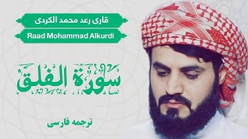 Shaikh Raad Mohammad Alkurdi  | شیخ رعد محمد الکردی | سوره الفلق | ترجمه فارسی