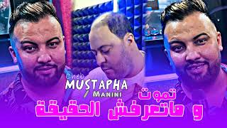 Cheb Mustapha 2024 Tmoute W Mata3rafch El Ha9i9a ( Feat Manini ) Live Solazur