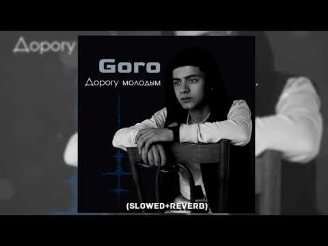 GORO - Дорогу молодым (Slowed + reverb)