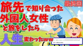 【2ch青春スレ】自転車で北海道を横断したら人生が変わったｗｗ 最終回【ゆっくり解説】