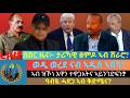 ሰበር ዜና ታሪኻዊ ፅምዶ ኣብ ሸራሮ ወዲ ወረደ ናብ ኣዲስ ኣበባ ኣብ ዝኾነ እዋን ተዋጋእትና ኣይንገድፍን ትራምፕ ዓብዪ ሓደጋ ኣብ ቅድሜና 