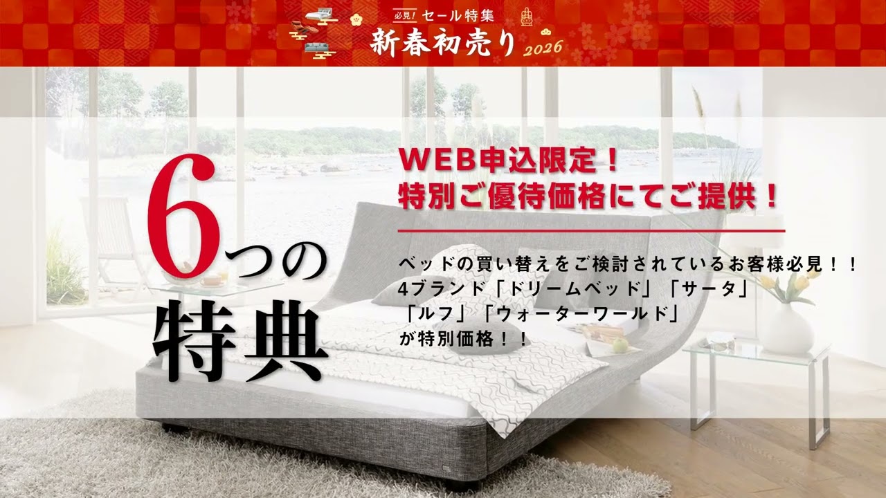 新春初売り 大感謝祭」 inドリームベッド名古屋ショールーム 1/10～1