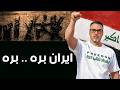 لماذا اكره ايران و انا لست بعثي 