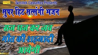 Super Hit Satsangi Bhajan : सजधज कर जब मौत की शहजादी आये गी || Popular Nirgun Bhajan