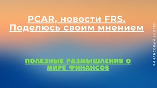 PCAR, новости FRS  Поделюсь своим мнением