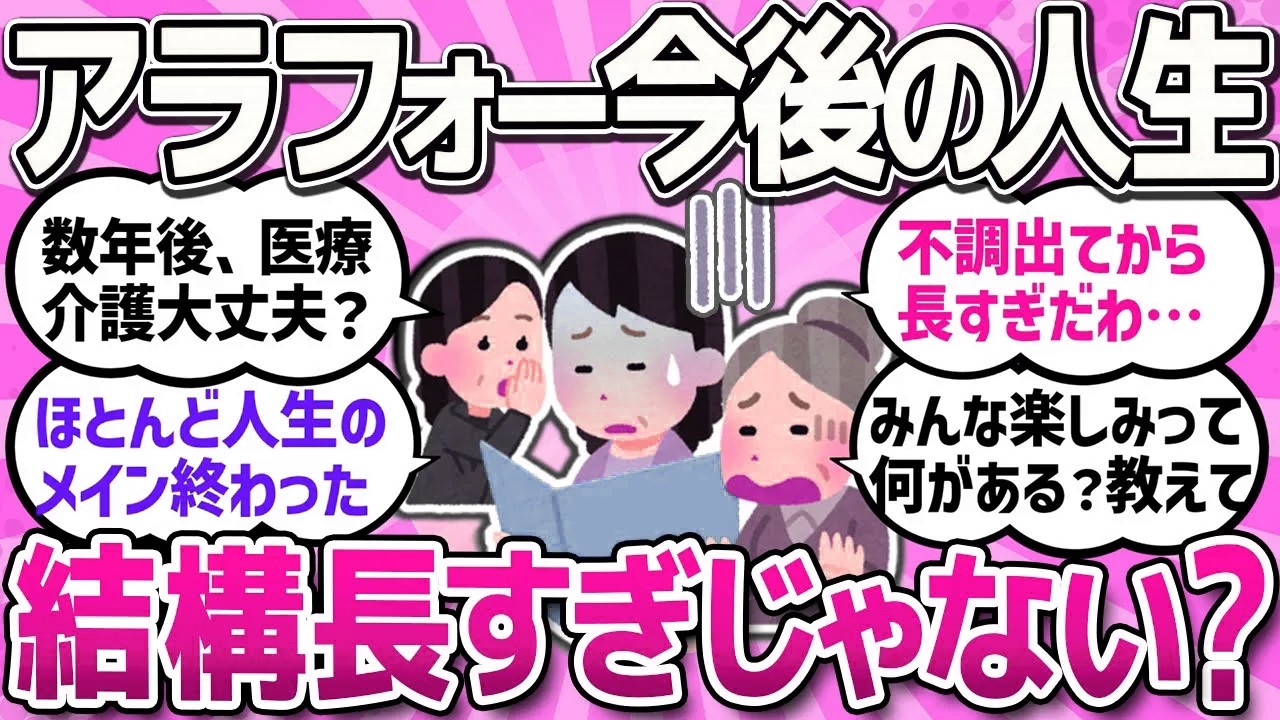 【有益スレ】これまでの人生も大概長かったよ。でもさらにアラフォーからの人生いい加減長すぎないですか？【ガルちゃんまとめ】
