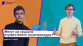 Цензура в соцсетях: за или против? — ДеБар // Пространство Политика