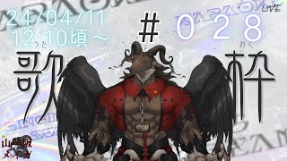 【歌枠/Karaoke】低気圧に負けてます/歌枠#028【ケモノVtuber山羊阪メイガ】