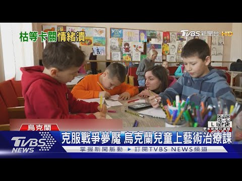 克服戰爭夢魘 烏克蘭兒童上藝術治療課｜TVBS新聞