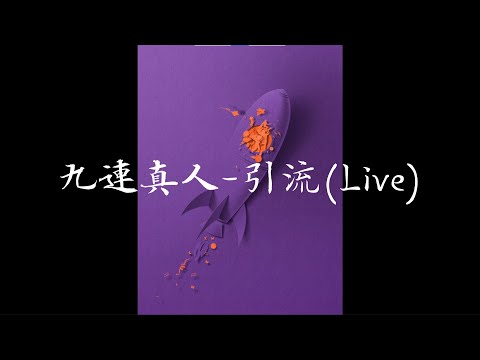 乐队的夏天 九连真人-引流(Live)