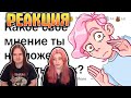 Твоё МНЕНИЕ, которое ты БОИШЬСЯ озвучить в реале? | РЕАКЦИЯ НА @апвоут |