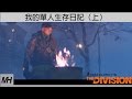 【The Division】全境封鎖我的單人生存日記（上）