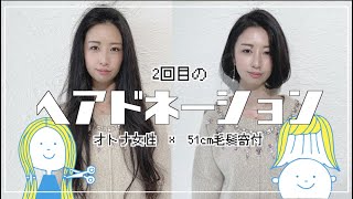 【51cm超バッサリ】2回目の【ヘアドネーション】