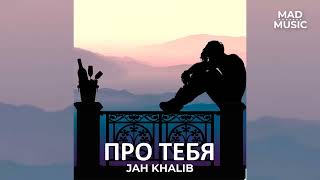 Jah Khalib - ПРО ТЕБЯ | Премьера трека 2022