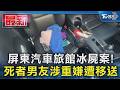 屏東汽車旅館冰屍案! 死者男友涉重嫌遭移送｜TVBS新聞 @TVBSNEWS01
