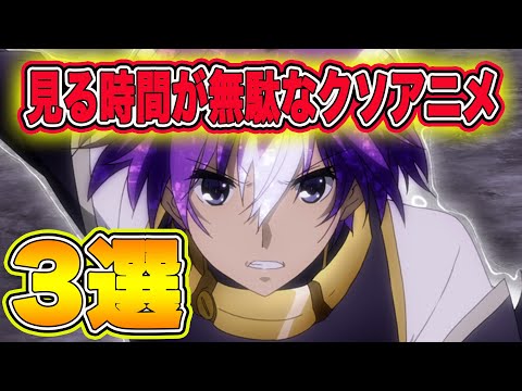 個人的見る時間が無駄なクソアニメを3つ紹介します 2 Youtube 個人的見る時間が無駄なクソアニメを3つ紹介します 2 Youtube