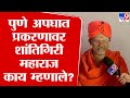 Shantigiri Maharj | निवडणुकीत आम्ही निवडून आलो पाहिजे, अशी जनतेची भूमिका-शांतिगिरी महाराज