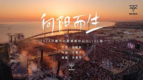 『向陽而生 』- 2024華晨宇火星演唱會日出live版 - 天天要聞