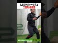 二遊間必見‼︎アウトにするには”ノールック”