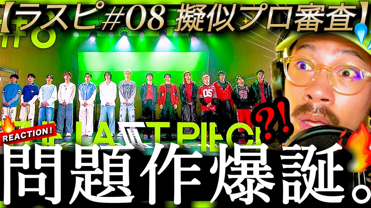 【 ラスピ #08】いやいやもうヤバ過ぎる。『Green Light』『Blast Off』両チームとも問題作過ぎてアツ過ぎた。その中でも度肝を抜かれたのは◯◯◯？！THE LAST PIECE