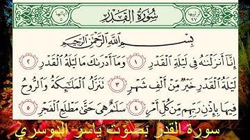 سورة القدر بصوت الشيخ ياسر الدوسري