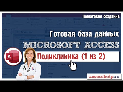 Готовая база данных Microsoft Access Поликлиника (1 из 2)