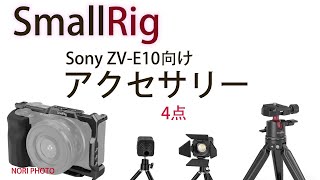 SmallRig グリップ付きケージなど、主にSONY ZV-E10向けのアクセサリー４種の紹介。