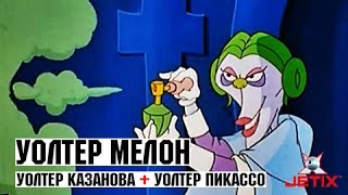 Мультфильм Уолтер Мелон 40 Серия Уолтер Казанова Уолтер Пикассо