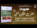 Hazrat Usman Ghani R.A | khulfa-e-Rashideen | History of Islam | Islam Studio Mp3 Song