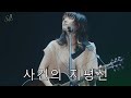 AI아이묭 사건의 지평선 윤하 1시간링크 COVER 가사 Aimyon 