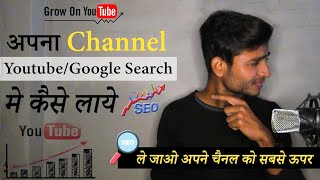 Channal Youtube/Google Search Mai Kaise Laaye (Make Youtube Channel Searchable 2021)