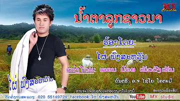 ນ້ຳຕາລູກຊາວນາ ຮ້ອງໂດຍ: ໄຜ່ ພົງສະຫວັນ น้ำตาลูกชาวนา ศิลปีน ไผ่ พงสะหวัน