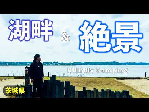 【Hillbilly Camping(ご紹介)】茨城県に絶景湖畔キャンプ場見つけました。