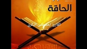 سورة الحاقة الجزء التاسع والعشرون #مصطفي البكري