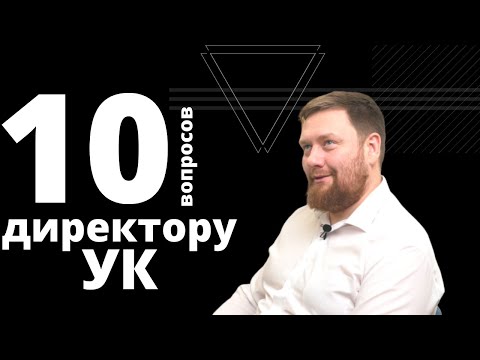 10 вопросов директору управляющей компании // почему растут тарифы? можно не платить на коммуналку?